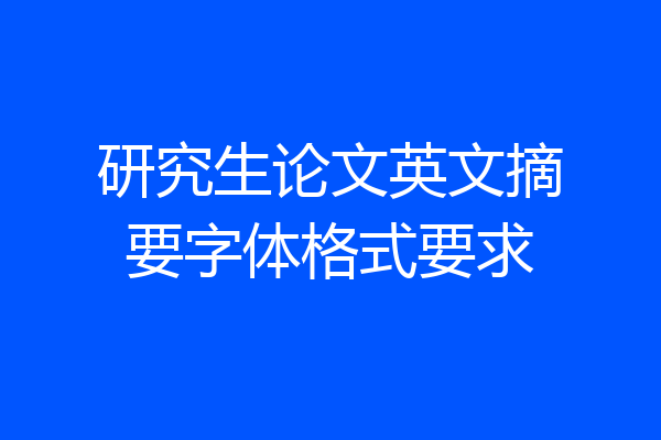 研究生论文英文摘要字体格式要求