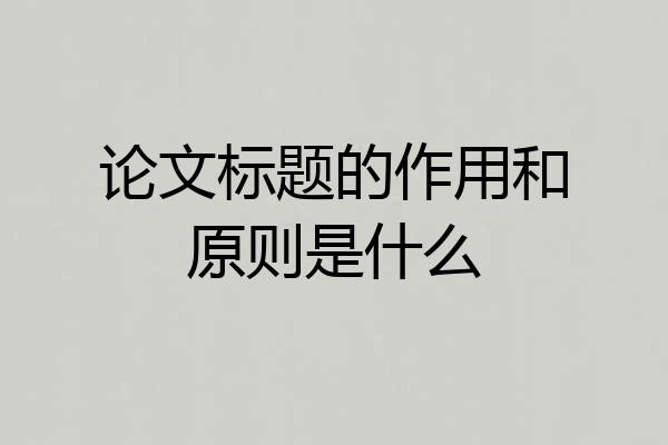 论文标题的作用和原则是什么