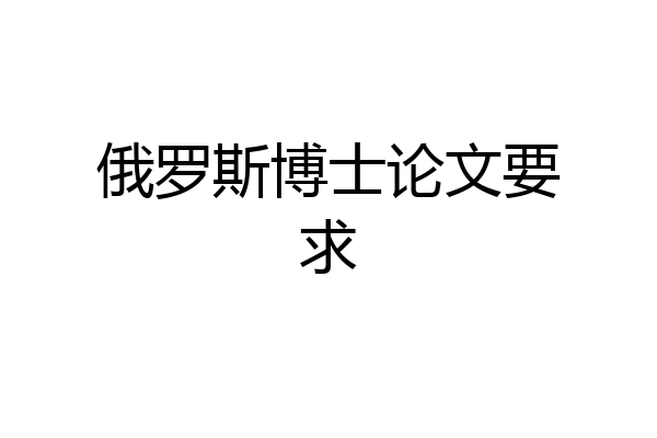 俄罗斯博士论文要求