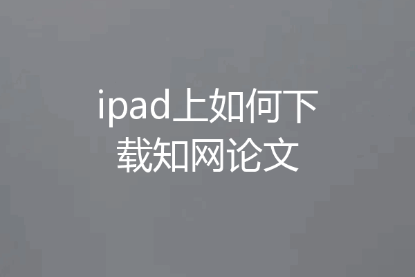 ipad上如何下载知网论文