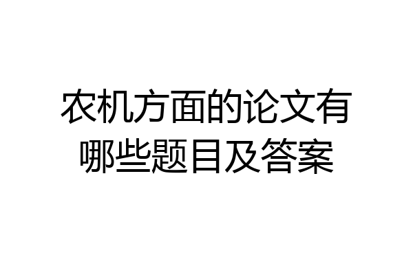 农机方面的论文有哪些题目及答案