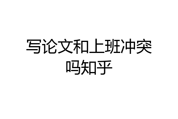 写论文和上班冲突吗知乎