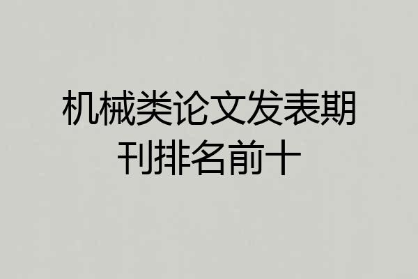 机械类论文发表期刊排名前十