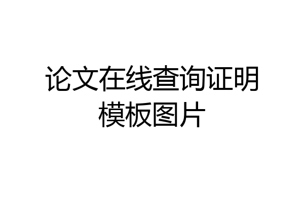 论文在线查询证明模板图片