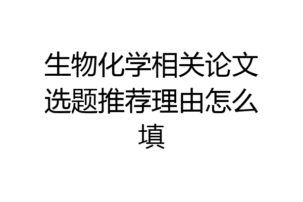 生物化学相关论文选题推荐理由怎么填