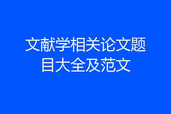 文献学相关论文题目大全及范文