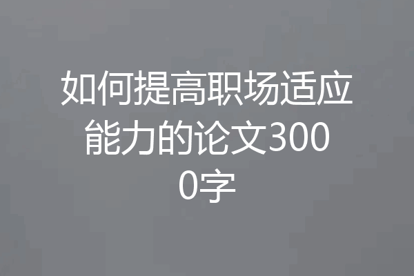 如何提高职场适应能力的论文3000字
