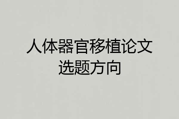 人体器官移植论文选题方向