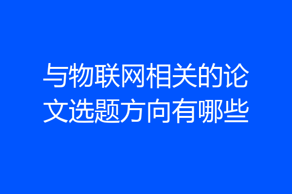 与物联网相关的论文选题方向有哪些