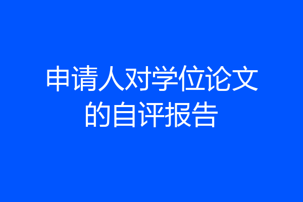 申请人对学位论文的自评报告