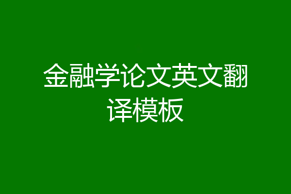 金融学论文英文翻译模板