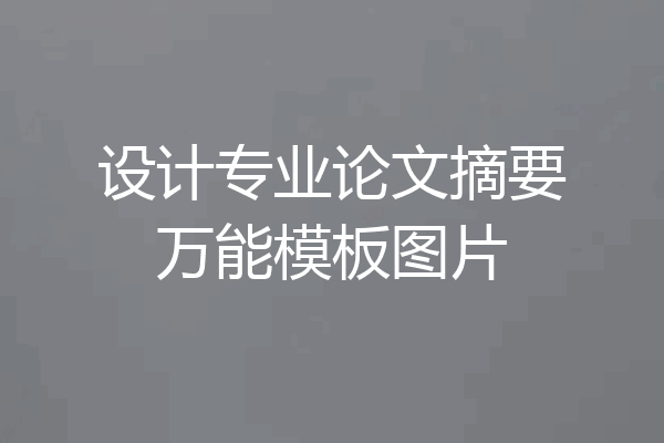 设计专业论文摘要万能模板图片