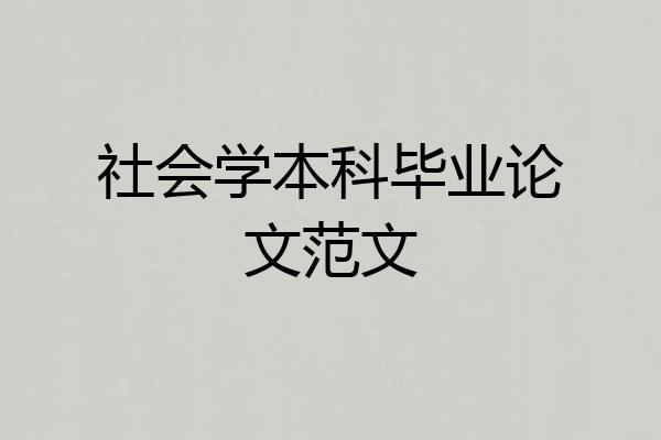 社会学本科毕业论文范文