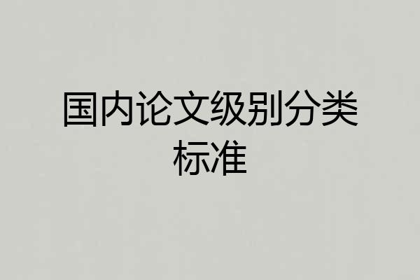 国内论文级别分类标准
