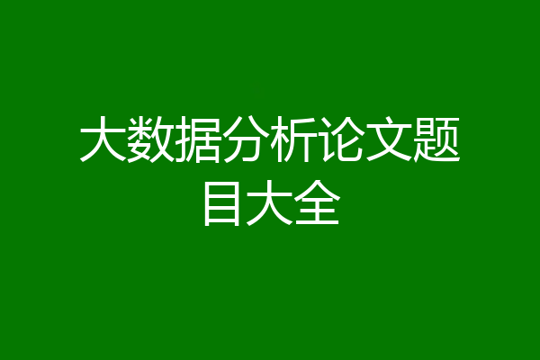大数据分析论文题目大全
