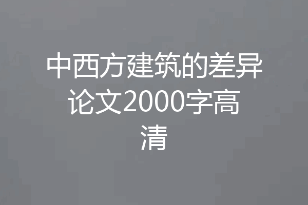 中西方建筑的差异论文2000字高清