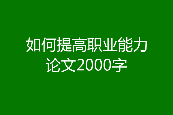如何提高职业能力论文2000字