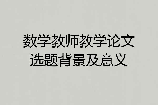 数学教师教学论文选题背景及意义