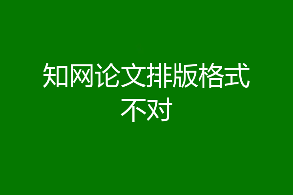 知网论文排版格式不对
