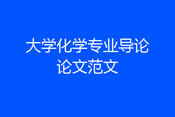 大学化学专业导论论文范文