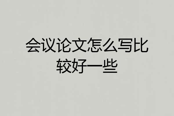 会议论文怎么写比较好一些