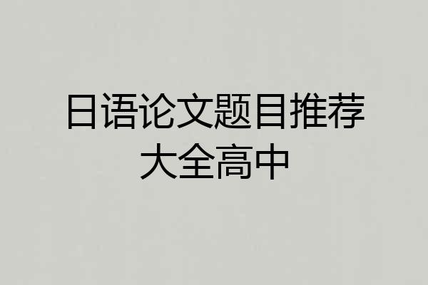 日语论文题目推荐大全高中