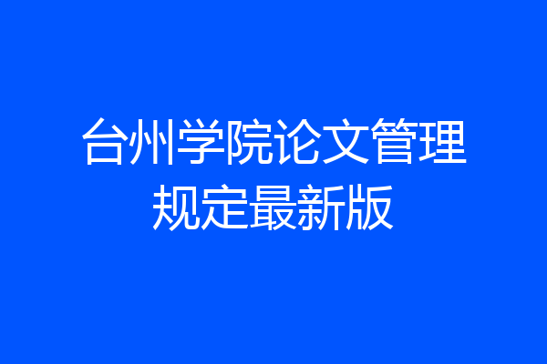 台州学院论文管理规定最新版