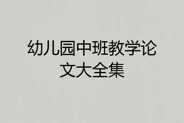 幼儿园中班教学论文大全集