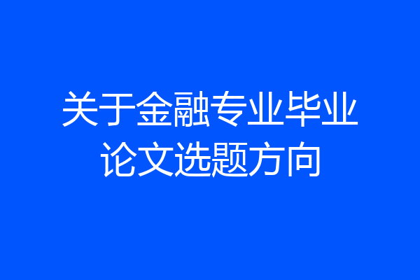 关于金融专业毕业论文选题方向