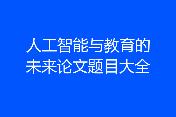 人工智能与教育的未来论文题目大全