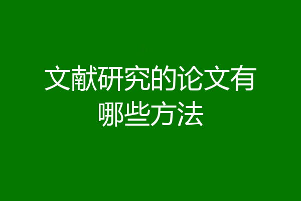 文献研究的论文有哪些方法