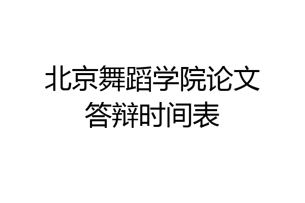 北京舞蹈学院论文答辩时间表