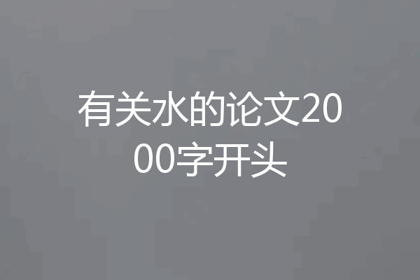 有关水的论文2000字开头