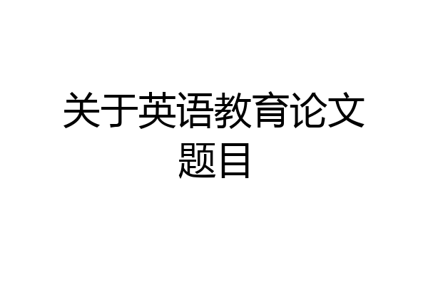 关于英语教育论文题目