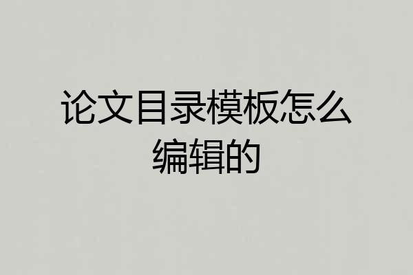 论文目录模板怎么编辑的
