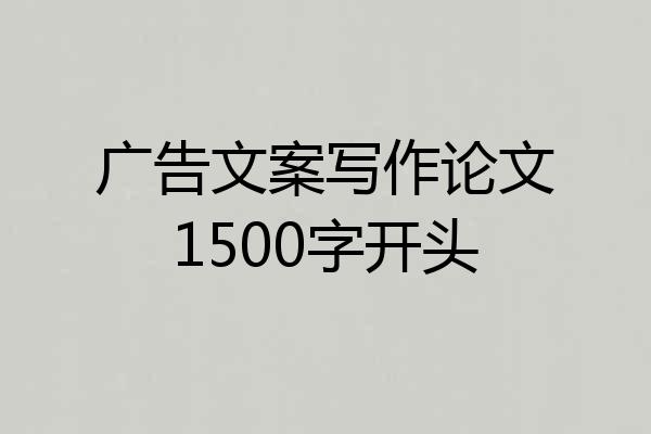 广告文案写作论文1500字开头