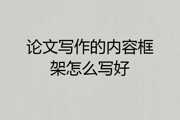 论文写作的内容框架怎么写好