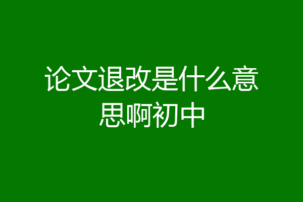 论文退改是什么意思啊初中