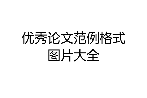 优秀论文范例格式图片大全