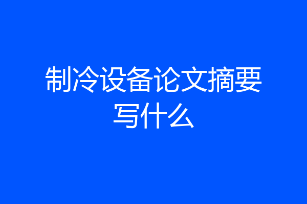 制冷设备论文摘要写什么
