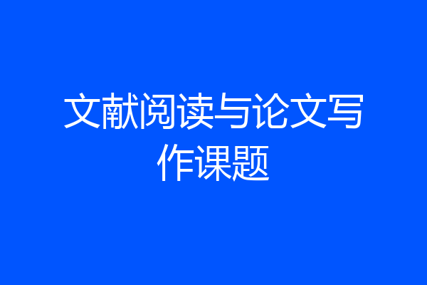 文献阅读与论文写作课题
