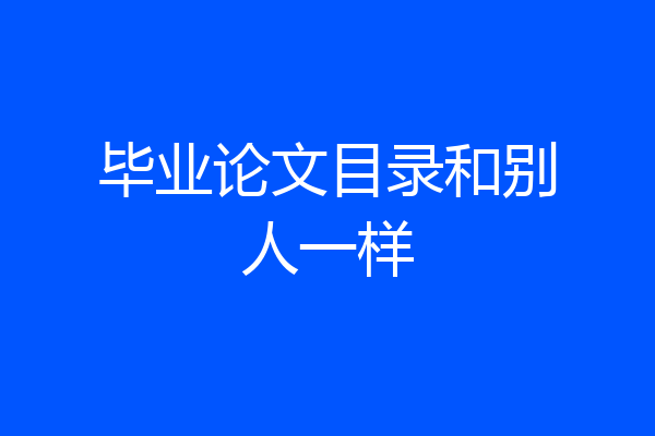 毕业论文目录和别人一样