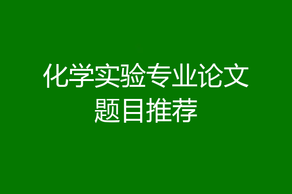化学实验专业论文题目推荐