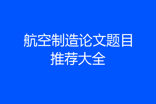 航空制造论文题目推荐大全