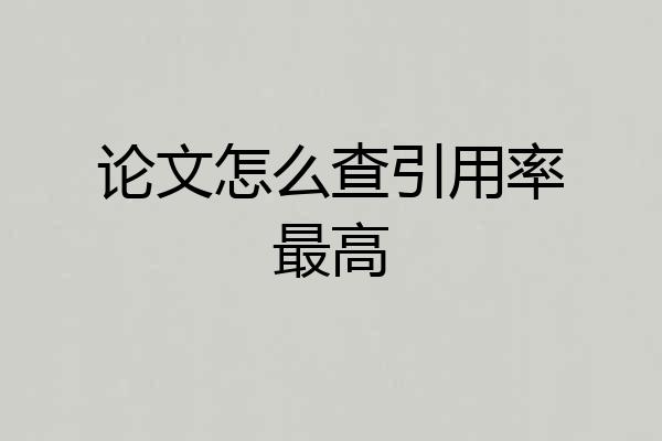 论文怎么查引用率最高