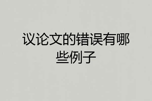 议论文的错误有哪些例子