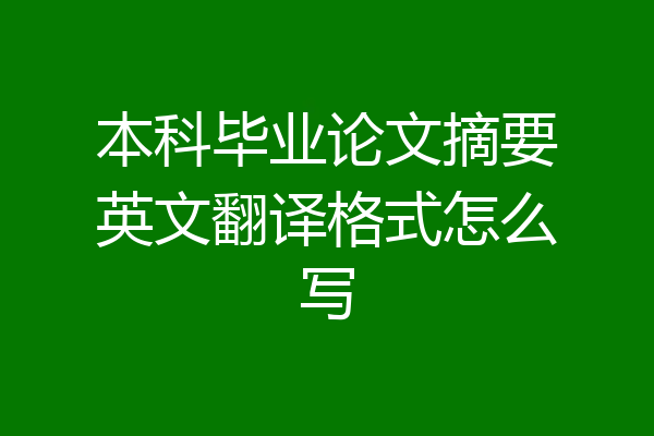 本科毕业论文摘要英文翻译格式怎么写