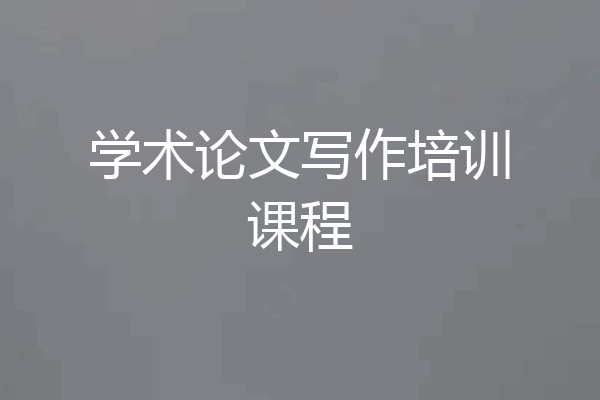 学术论文写作培训课程