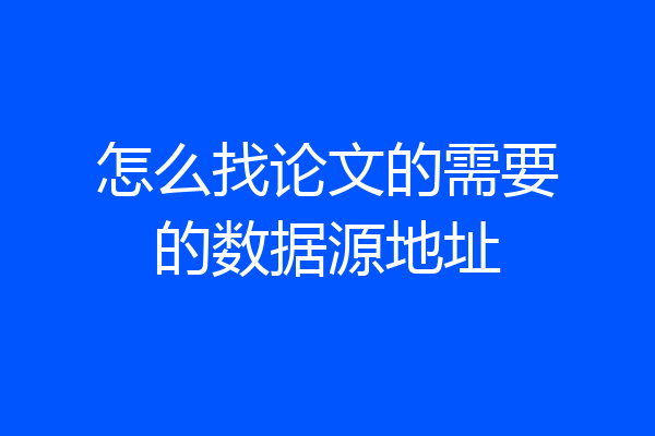 怎么找论文的需要的数据源地址