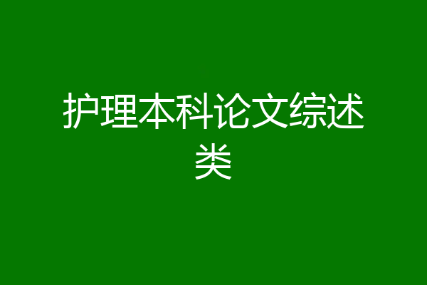 护理本科论文综述类